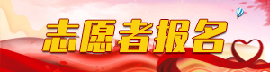 志愿者報名